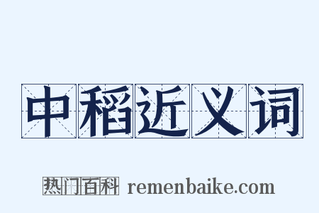 中稻近义词是什么意思的图片